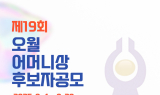 제19회 오월어머니상 후보자 공모