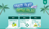 하나카드, 8월 한 달간 '국내 여행 활성화 프로모션' 진행