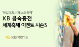 KB국민카드, ‘KB큽속충전 세계축제 시즌3’ 이벤트 참가자 모집