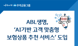 ABL생명, AI 활용한 '고객 맞춤형 보험상품 추천 서비스’ 도입