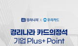우리카드, '경리나라 카드의정석 기업 플러스 포인트' 출시
