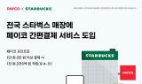NHN페이코, 전국 스타벅스 매장에 페이코 간편결제 서비스 도입