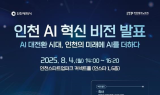 인천시, ‘사람 중심 AI 공존도시’ 비전 발표