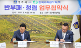 경주시, ‘청렴 도시 경주’ 실현 한수원과 함께 나선다