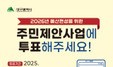 대구시, 주민참여예산사업 선정 위한 온라인 시민투표 진행