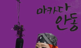 안동시, MZ세대 사로잡은 안동. . .인스타 영상 하루 만에 30만 조회 대박
