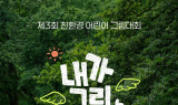 현대홈쇼핑, 제3회 친환경 어린이 그림 대회 개최