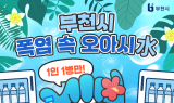 부천시, 실외 생수 냉장고 운영