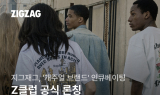 지그재그, Z클럽 론칭…'캐주얼 브랜드' 인큐베이팅 나선다