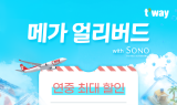 티웨이항공, 연중 최대 할인 프로모션 ‘메가 얼리버드’ 예고