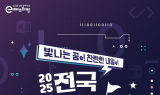 넷마블문화재단, ‘2025 전국 장애학생 e페스티벌’ 개최