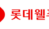 롯데웰푸드, 2분기 영업익 343억원…전년比 45.8%↓