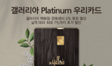 우리카드, ‘갤러리아 Platinum 우리카드’ 출시…특급 혜택 가득
