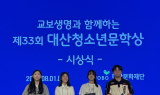 교보생명 대산문화재단, '제33회 대산청소년문학상 수상자 선정'