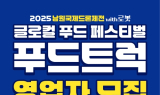 '2025 남원국제드론제전 with 로봇' 푸드트럭 영업자 공개 모집