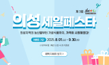 [영상] 의성군, ‘의성세일페스타’ 개최...의성 장날 전 품목 최대 20% 할인