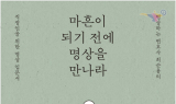 ‘마흔이 되기 전에 명상을 만나라’ 출간