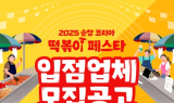 '2025 순창 코리아 떡볶이 페스타' 판매부스 운영자 모집