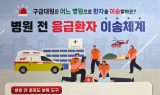 경북소방본부, ‘중증도 분류 기반 이송병원 선정 체계’ 본격 시행…도민 홍보 강화