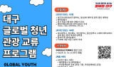 대구시, 외국인 유학생과 지역 대학생 위한 ‘제1회 글로벌 청년 관광교류 프로그램’ 개최