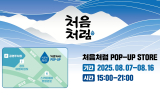 롯데칠성음료, 강릉 경포해수욕장서 ‘처음처럼’ 팝업 스토어 운영