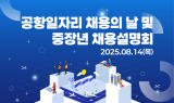 인천 중구, 공항 일자리 매칭 행사 열어