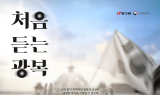 CGV, 빙그레와 광복 80주년 ‘처음 듣는 광복’ 8일 개봉
