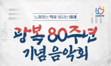 안양시, '광복80주년' 맞아 기념음악회 개최