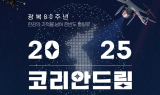 광복 80주년, 케데헌 열풍 속 한강 밤하늘에 까치 호랑이 뜬다