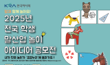 한국마사회, 전국 학생 말산업 놀이 아이디어 공모전 개최