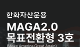 한화운용, 한화MAGA2.0 펀드 목표수익률 7% 조기 달성