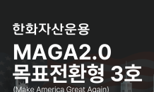한화운용, 한화MAGA2.0 펀드 목표수익률 7% 조기 달성