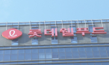 ‘영업익 반토막’ 롯데웰푸드…수익성 회복 과제