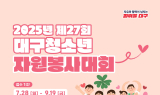 대구행복진흥원, 제27회 대구청소년자원봉사대회 개최