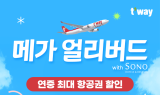 티웨이항공, ‘메가 얼리버드’ 이벤트 진행…연중 최대 할인