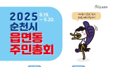 순천시, 2025년 읍면동 주민총회 19일부터 본격 시작