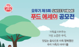 오뚜기, 제5회 '스위트홈 푸드 에세이 공모전' 개최