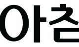 동아참메드, 휴피트와 지분투자·독점 판매 계약 체결