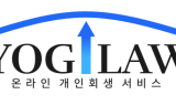 개인회생 '요기로' 전문센터 개소…전국 무방문 서비스 제공