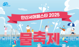 안산시, 2025 안산서머페스타 개최