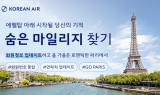 대한항공, ‘숨은 마일리지 찾기’ 프로모션…파리 항공권 등 경품