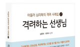 아들러 심리학 책 발간 남은미 교사 