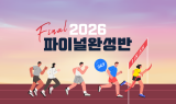 이투스247학원, 수능 막바지 ‘2026 파이널완성반’ 선착순 모집