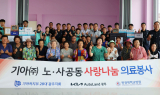 기아 오토랜드 광주, 지역 의료취약계층 찾아 의료봉사 진행