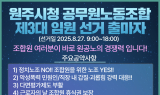 원주시청 공무원노동조합, 제3대 위원장 문성호, 사무국장 이승호 출마