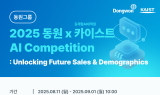 동원그룹, 카이스트와 'AI 경진대회' 개최