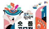 '내 마음의 목포 항구' 항구 축제, 숏폼 공모전 개최로 활기