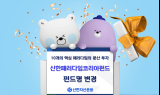 신한자산운용, '중소형주알파펀드' 펀드명 ‘신한패러다임코리아’로 변경