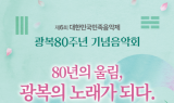 보성군, 광복 80주년 기념 음악회 '벌교 칸타타' 14일 공연