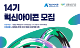 신용보증기금, 내달 2일까지 ‘제14기 혁신아이콘’ 공개 모집